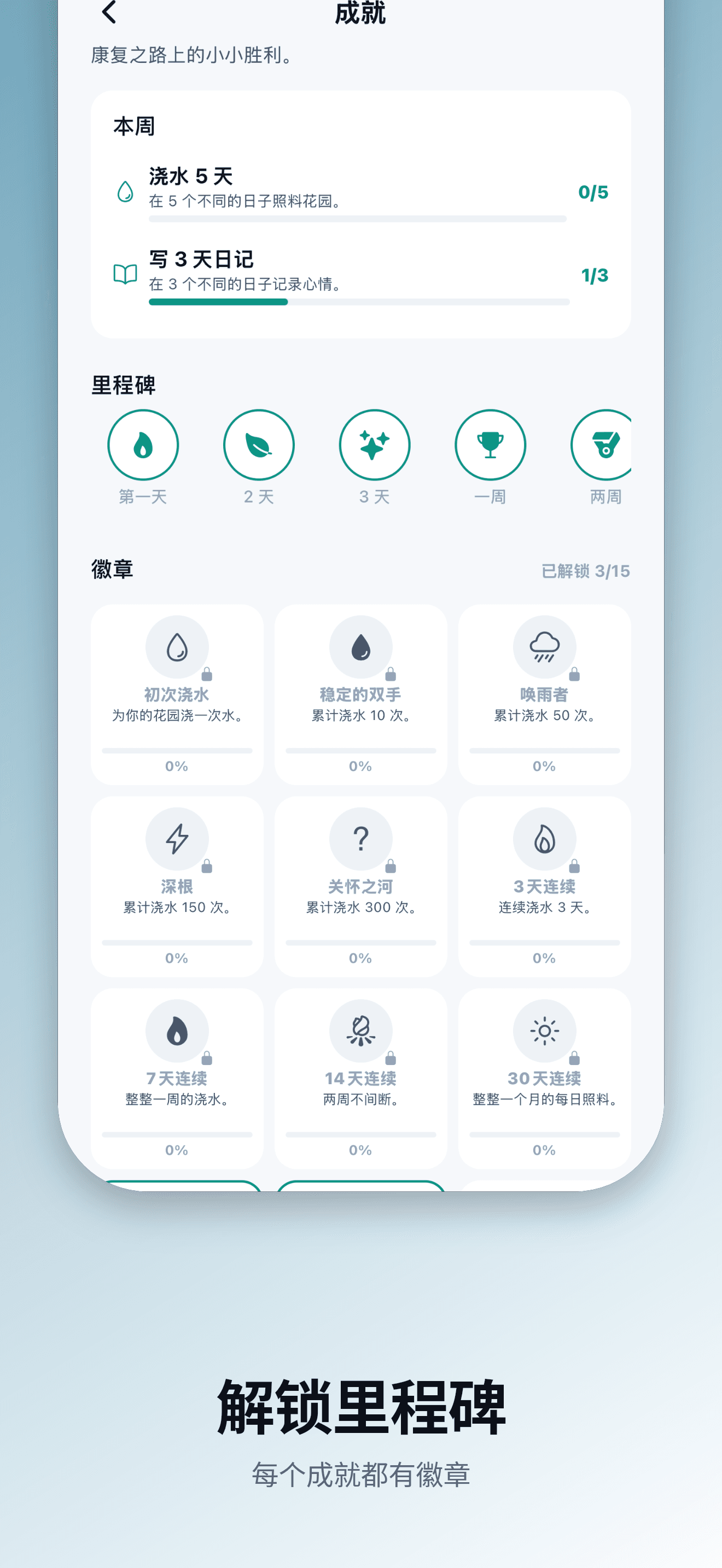 解锁里程碑